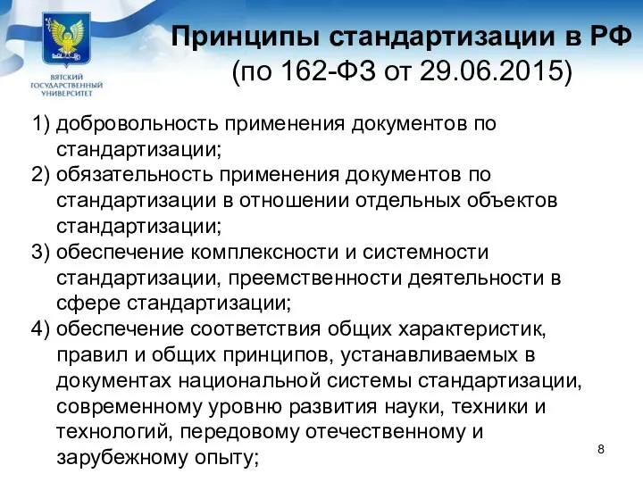 Принципы стандартизации в РФ (по 162-ФЗ от 29.06.2015) 1) добровольность