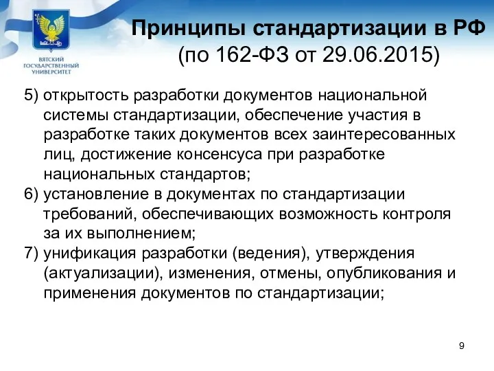 Принципы стандартизации в РФ (по 162-ФЗ от 29.06.2015) 5) открытость