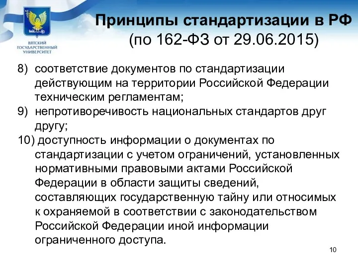 Принципы стандартизации в РФ (по 162-ФЗ от 29.06.2015) 8) соответствие