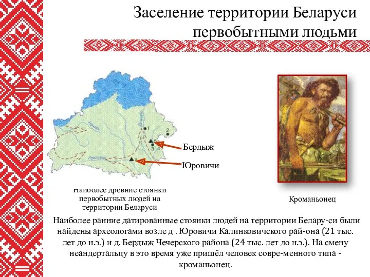 Наиболее ранние датированные стоянки людей на территории Белару-си были найдены