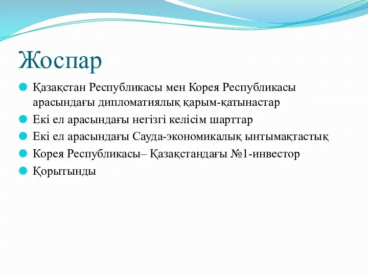 Жоспар Қазақстан Республикасы мен Корея Республикасы арасындағы дипломатиялық қарым-қатынастар Екі