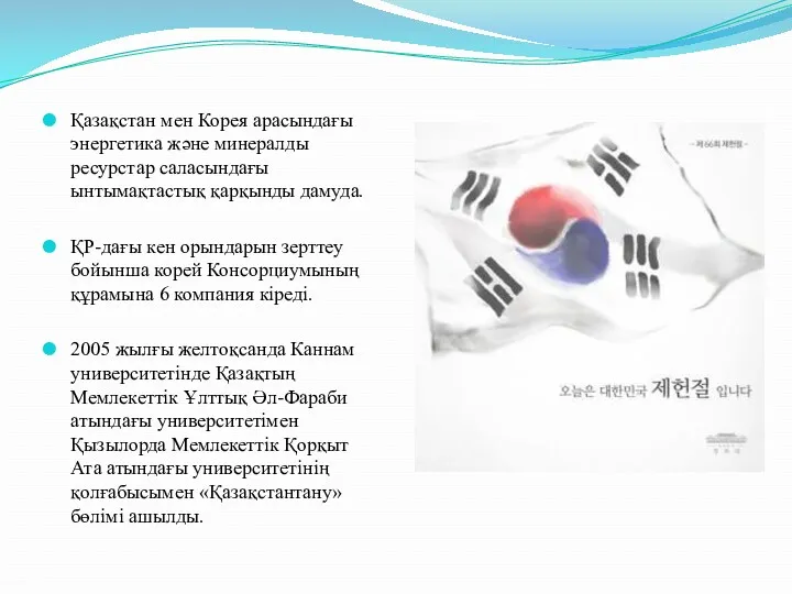 Қазақстан мен Корея арасындағы энергетика және минералды ресурстар саласындағы ынтымақтастық