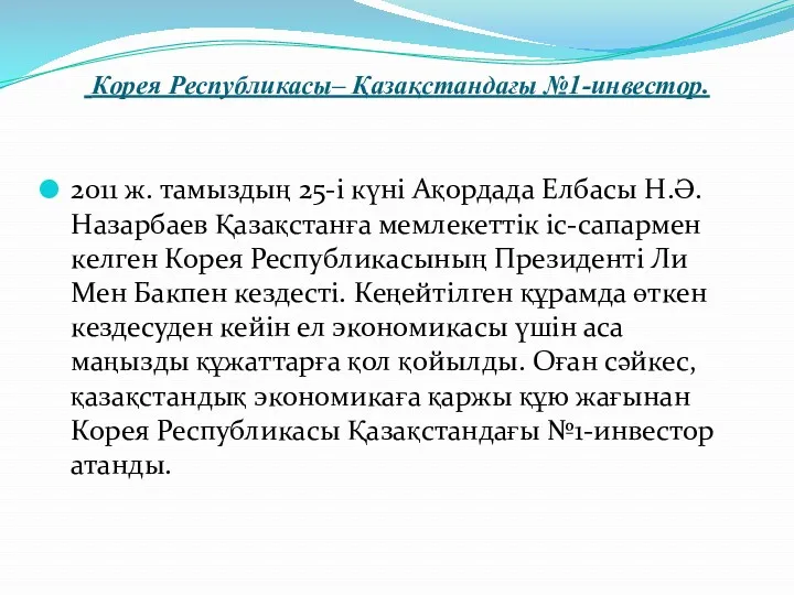 2011 ж. тамыздың 25-і күні Ақордада Елбасы Н.Ә. Назарбаев Қазақстанға