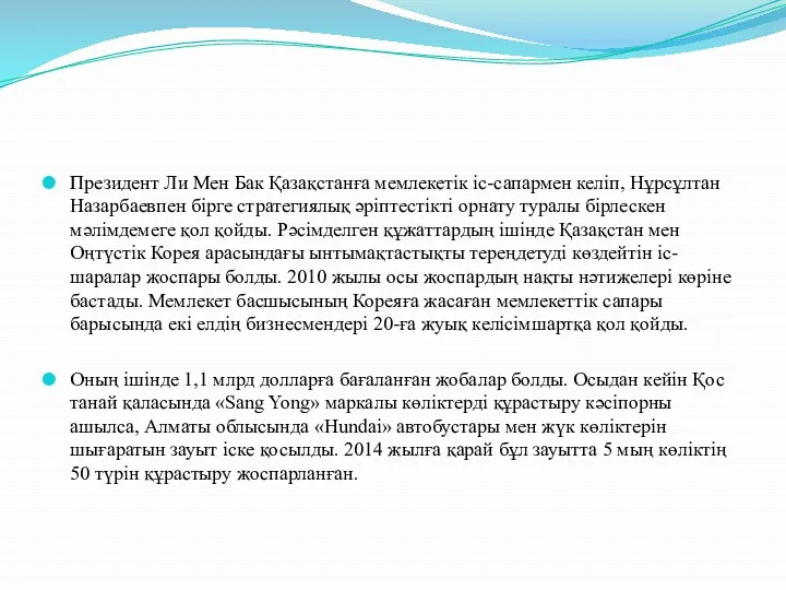 Президент Ли Мен Бак Қазақстанға мемлекетік іс-сапармен келіп, Нұрсұлтан Назарбаевпен