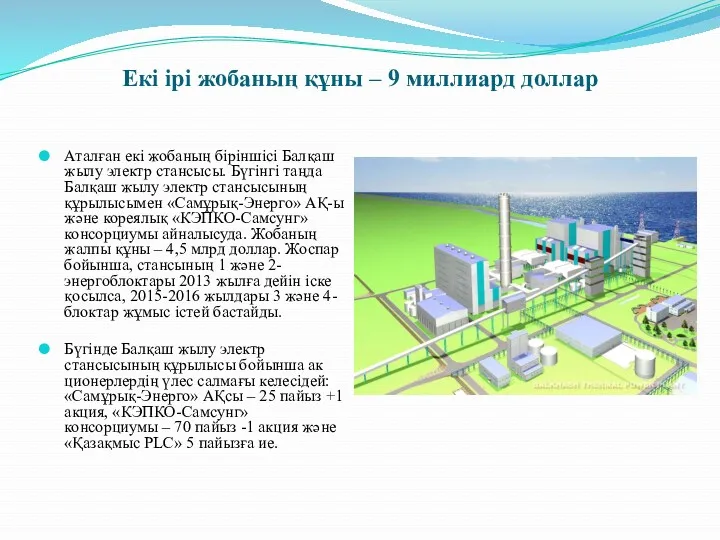 Екі ірі жобаның құны – 9 миллиард доллар Аталған екі