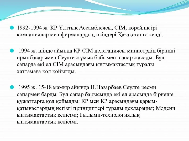 1992-1994 ж. КР Ұлттық Ассамблеясы, СІМ, корейлік ірі компаниялар мен