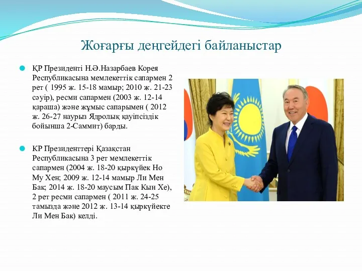 Жоғарғы деңгейдегі байланыстар ҚР Президенті Н.Ә.Назарбаев Корея Республикасына мемлекеттік сапармен