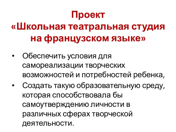 Проект «Школьная театральная студия на французском языке» Обеспечить условия для самореализации творческих возможностей