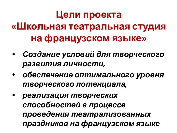 Цели проекта «Школьная театральная студия на французском языке» Создание условий