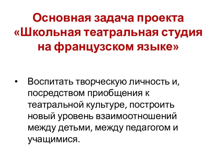 Основная задача проекта «Школьная театральная студия на французском языке» Воспитать