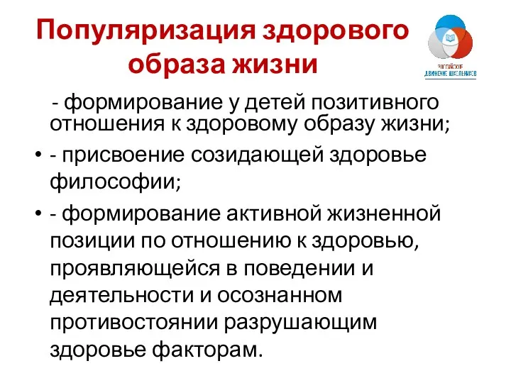 Популяризация здорового образа жизни - формирование у детей позитивного отношения к здоровому образу