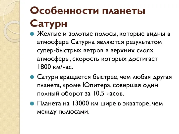 Желтые и золотые полосы, которые видны в атмосфере Сатурна являются