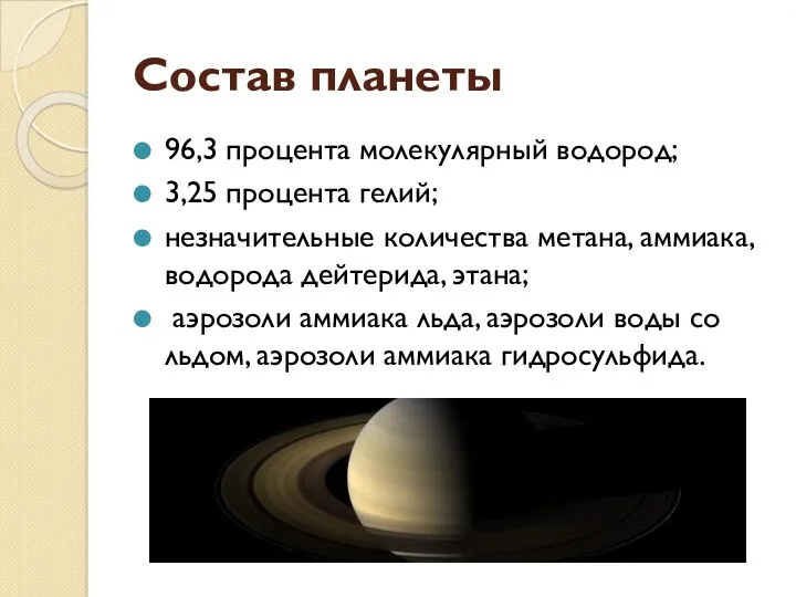 Состав планеты 96,3 процента молекулярный водород; 3,25 процента гелий; незначительные