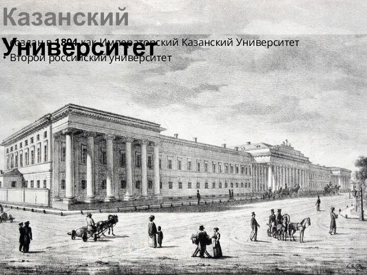Казанский Университет создан в 1804 как Императорский Казанский Университет Второй российский университет