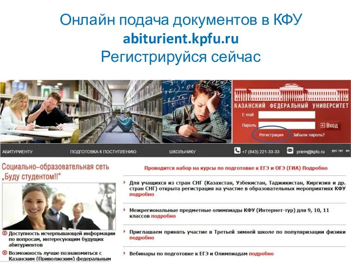 Онлайн подача документов в КФУ abiturient.kpfu.ru Регистрируйся сейчас