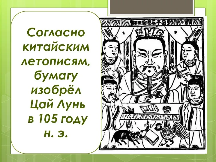 Согласно китайским летописям, бумагу изобрёл Цай Лунь в 105 году н. э.