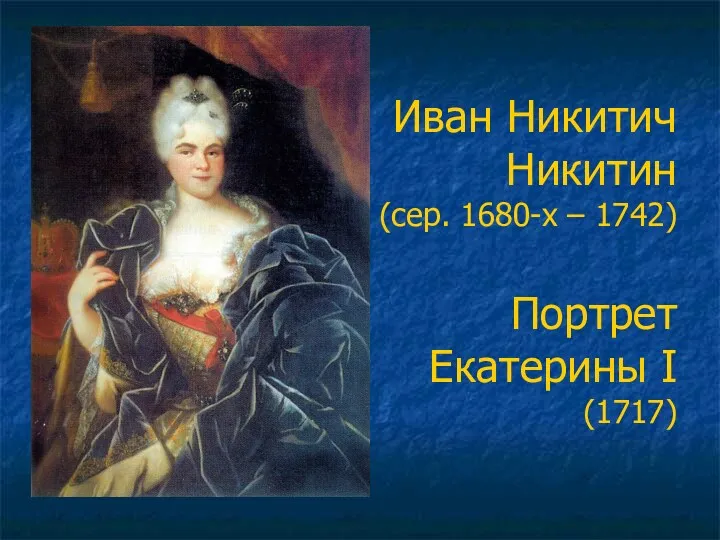 Иван Никитич Никитин (сер. 1680-х – 1742) Портрет Екатерины I (1717)