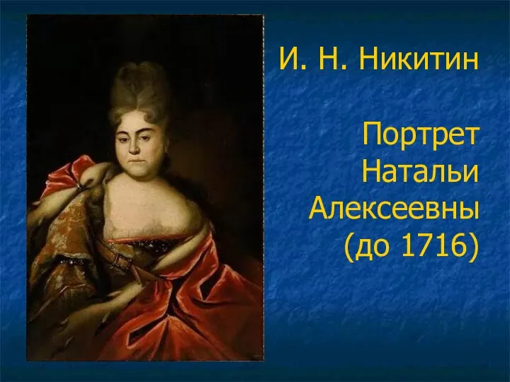 И. Н. Никитин Портрет Натальи Алексеевны (до 1716)