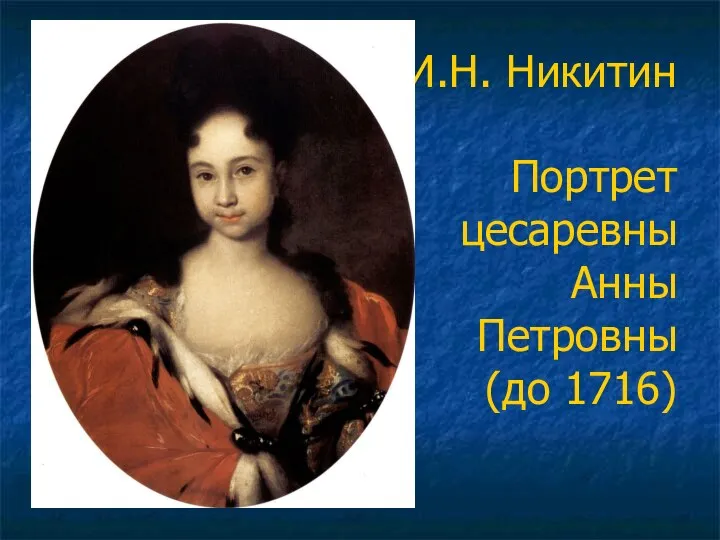 И.Н. Никитин Портрет цесаревны Анны Петровны (до 1716)