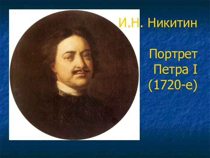 И.Н. Никитин Портрет Петра I (1720-е)