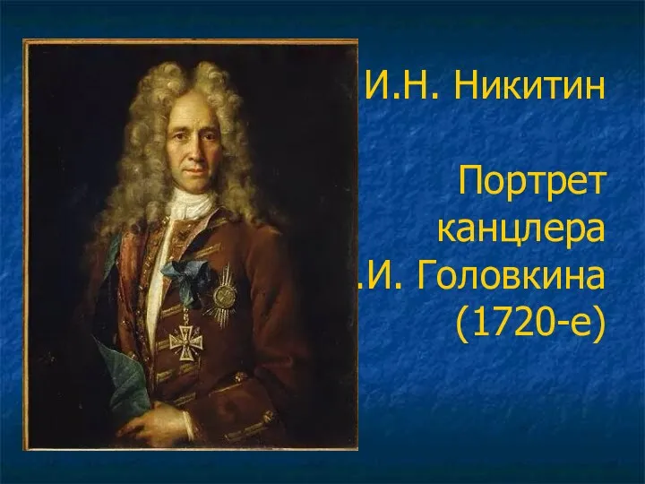 И.Н. Никитин Портрет канцлера Г.И. Головкина (1720-е)