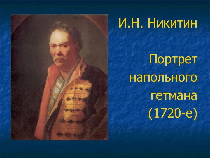 И.Н. Никитин Портрет напольного гетмана (1720-е)