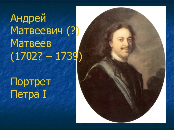 Андрей Матвеевич (?) Матвеев (1702? – 1739) Портрет Петра I