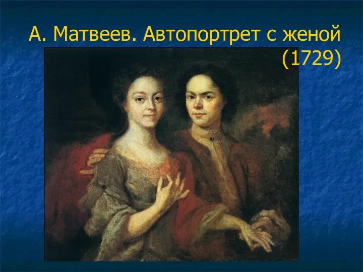 А. Матвеев. Автопортрет с женой (1729)