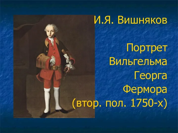 И.Я. Вишняков Портрет Вильгельма Георга Фермора (втор. пол. 1750-х)