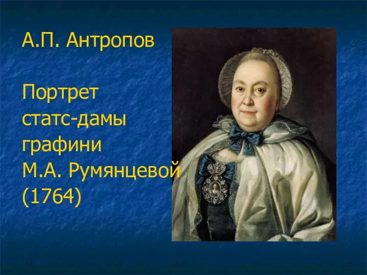 А.П. Антропов Портрет статс-дамы графини М.А. Румянцевой (1764)