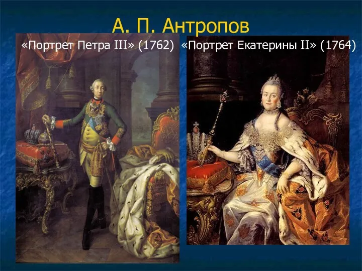 А. П. Антропов «Портрет Петра III» (1762) «Портрет Екатерины II» (1764)