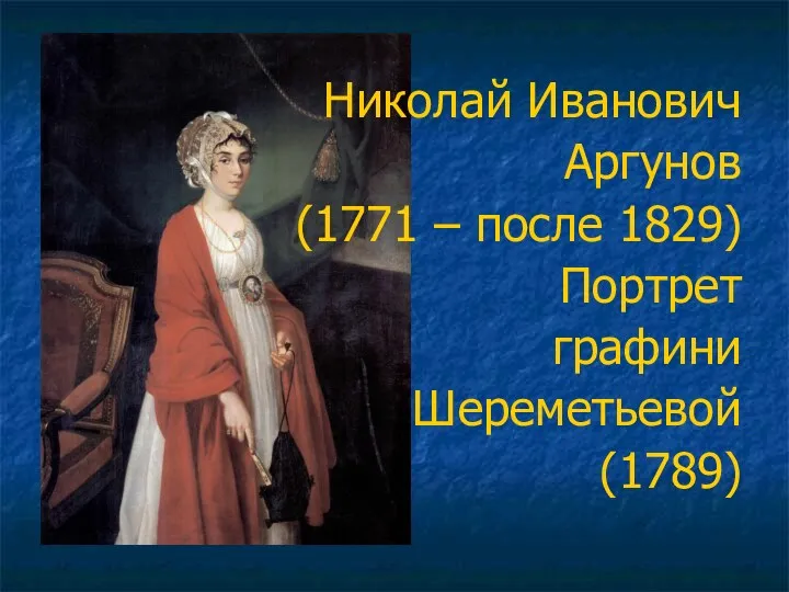 Николай Иванович Аргунов (1771 – после 1829) Портрет графини Шереметьевой (1789)