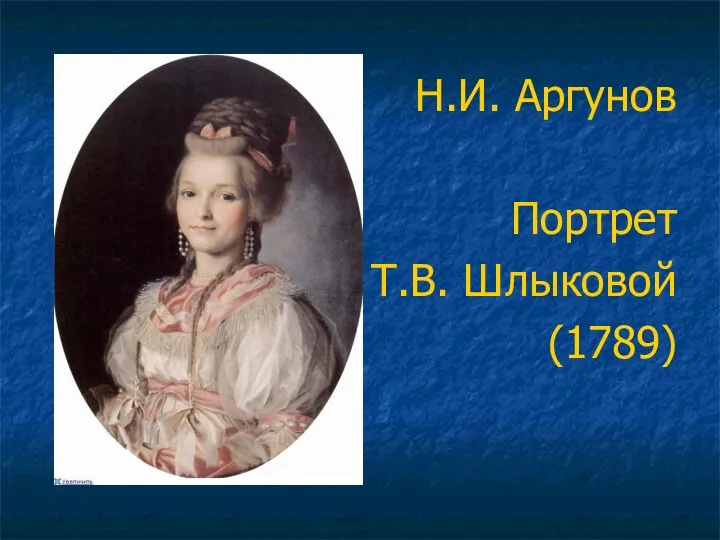 Н.И. Аргунов Портрет Т.В. Шлыковой (1789)