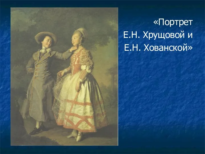 «Портрет Е.Н. Хрущовой и Е.Н. Хованской»