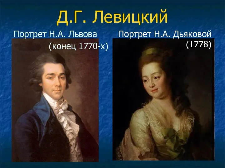 Д.Г. Левицкий Портрет Н.А. Львова (конец 1770-х) Портрет Н.А. Дьяковой (1778)