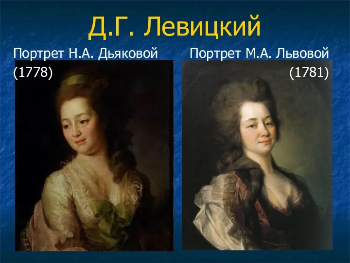 Д.Г. Левицкий Портрет Н.А. Дьяковой (1778) Портрет М.А. Львовой (1781)