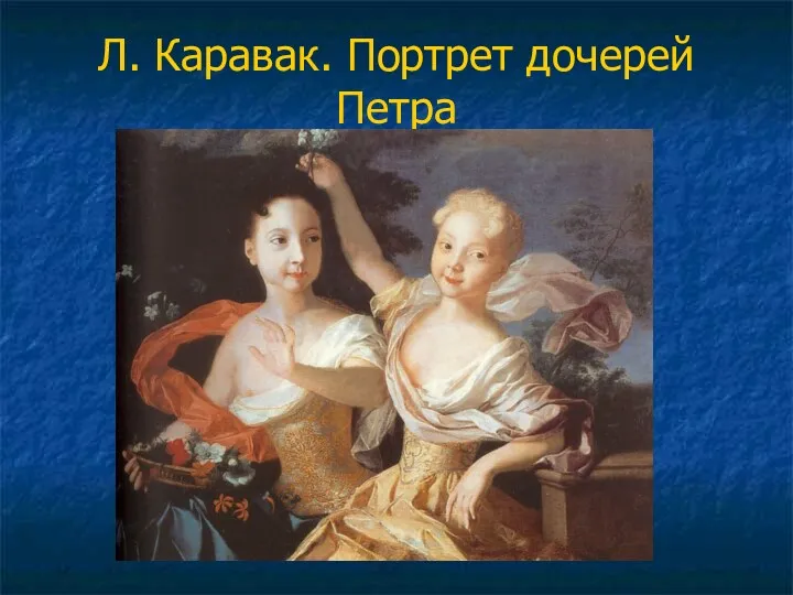 Л. Каравак. Портрет дочерей Петра