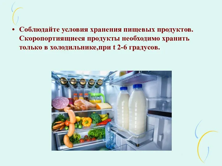 Соблюдайте условия хранения пищевых продуктов.Скоропортиящиеся продукты необходимо хранить только в холодильнике,при t 2-6 градусов.
