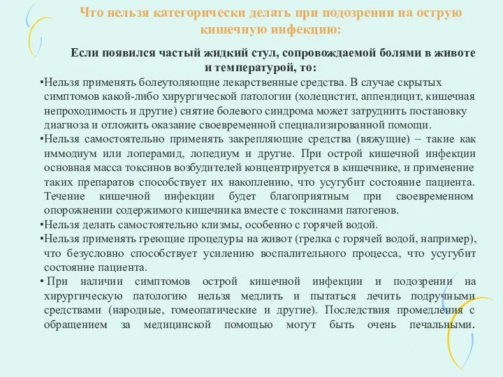 Что нельзя категорически делать при подозрении на острую кишечную инфекцию: