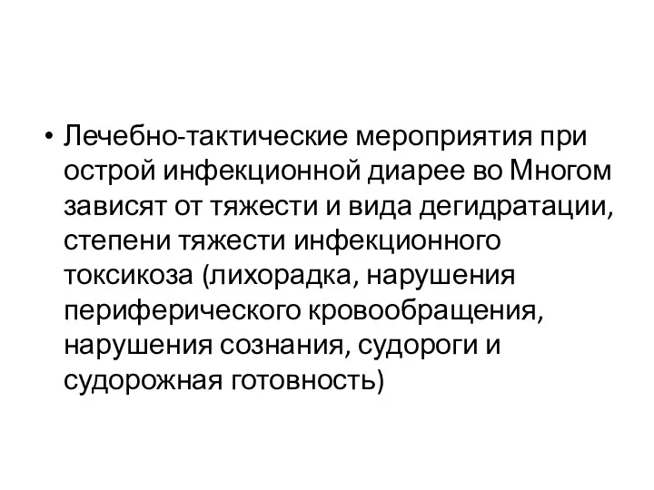 Лечебно-тактические мероприятия при острой инфекционной диарее во Многом зависят от