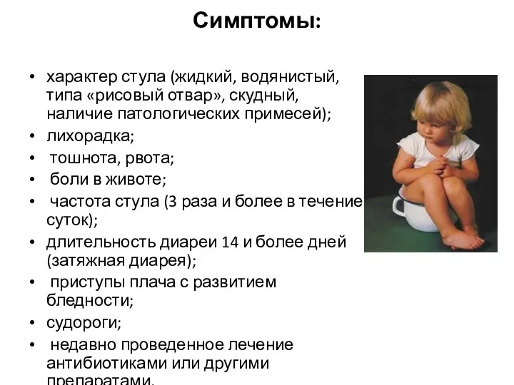 Симптомы: характер стула (жидкий, водянистый, типа «рисовый отвар», скудный, наличие