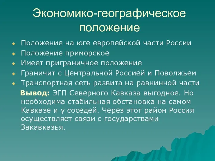 Экономико-географическое положение Положение на юге европейской части России Положение приморское