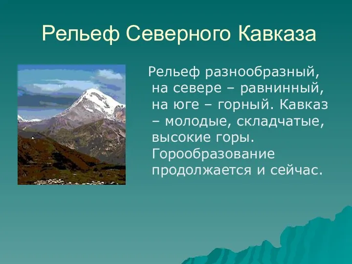 Рельеф Северного Кавказа Рельеф разнообразный, на севере – равнинный, на юге – горный.