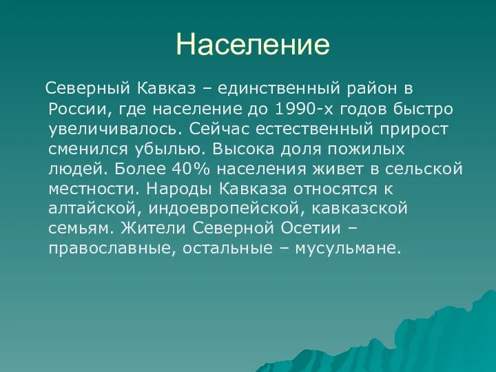 Население Северный Кавказ – единственный район в России, где население до 1990-х годов