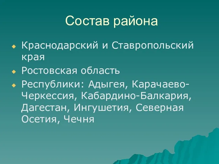 Состав района Краснодарский и Ставропольский края Ростовская область Республики: Адыгея, Карачаево-Черкессия, Кабардино-Балкария, Дагестан,