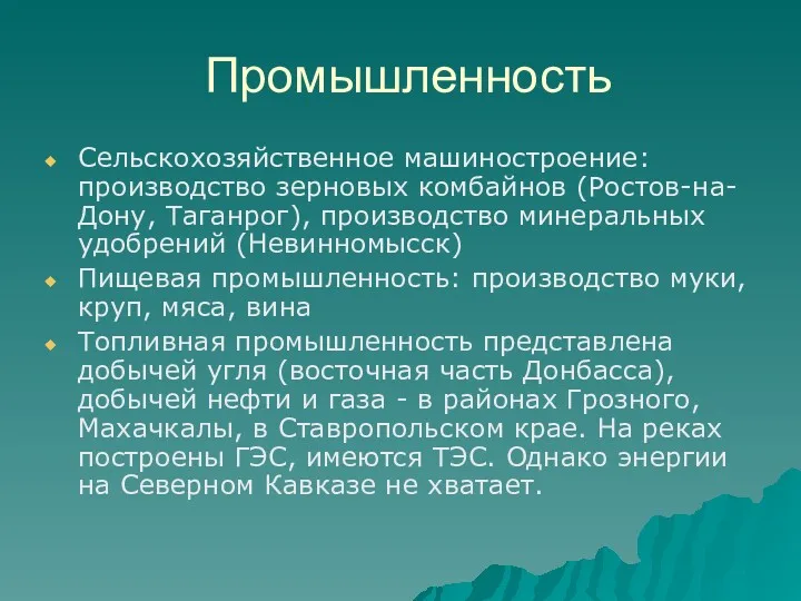 Промышленность Сельскохозяйственное машиностроение: производство зерновых комбайнов (Ростов-на-Дону, Таганрог), производство минеральных удобрений (Невинномысск) Пищевая