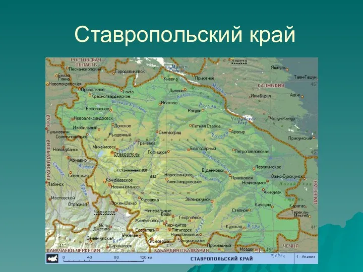 Ставропольский край