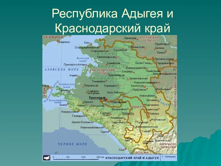 Республика Адыгея и Краснодарский край