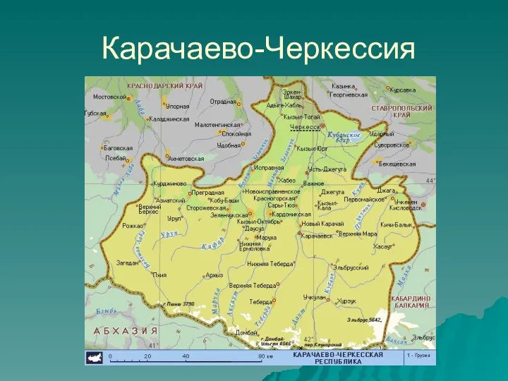 Карачаево-Черкессия