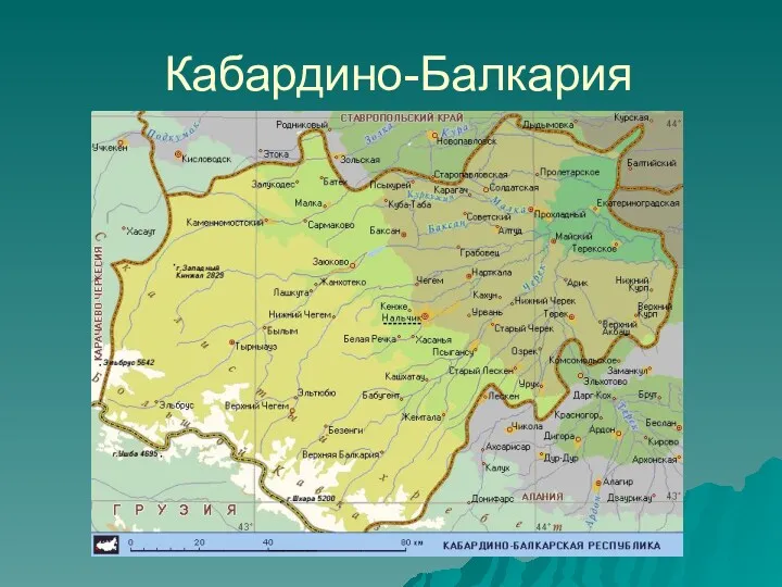 Кабардино-Балкария